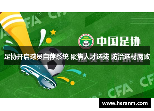 足协开启球员自荐系统 聚焦人才选拔 防治选材腐败
