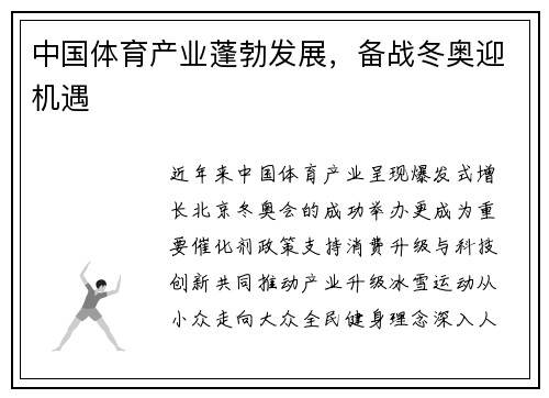 中国体育产业蓬勃发展，备战冬奥迎机遇