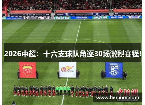 2026中超：十六支球队角逐30场激烈赛程！