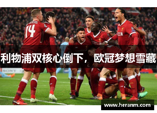 利物浦双核心倒下，欧冠梦想雪藏