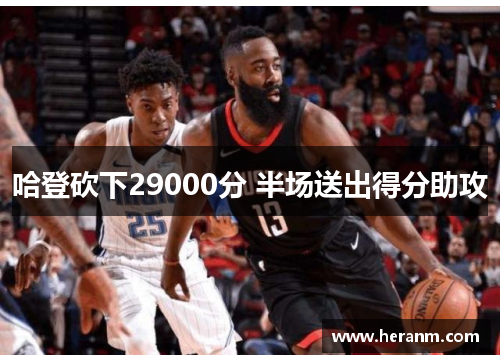 哈登砍下29000分 半场送出得分助攻