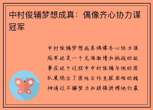中村俊辅梦想成真：偶像齐心协力谋冠军